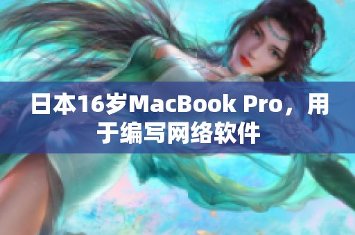 日本16岁MacBook Pro，用于编写网络软件