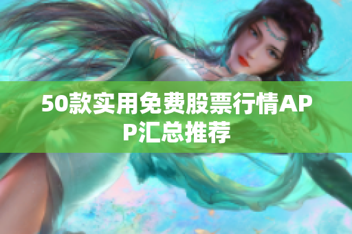 50款实用免费股票行情APP汇总推荐