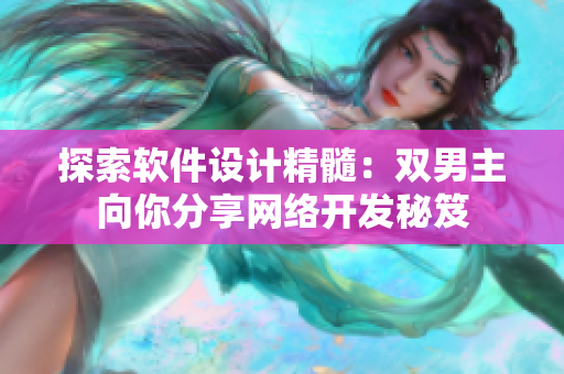 探索软件设计精髓：双男主向你分享网络开发秘笈