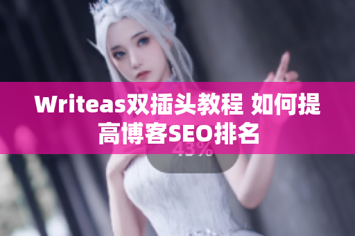 Writeas双插头教程 如何提高博客SEO排名