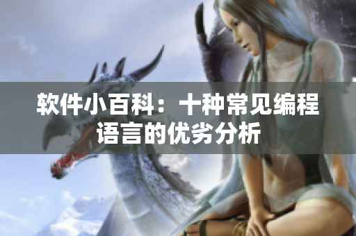 软件小百科：十种常见编程语言的优劣分析