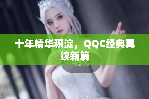 十年精华积淀，QQC经典再续新篇