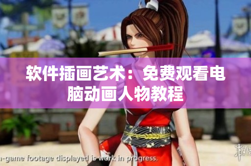 软件插画艺术：免费观看电脑动画人物教程