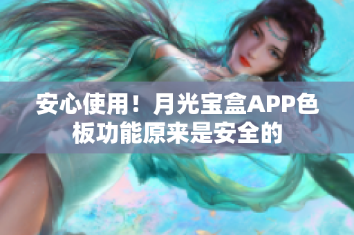 安心使用！月光宝盒APP色板功能原来是安全的