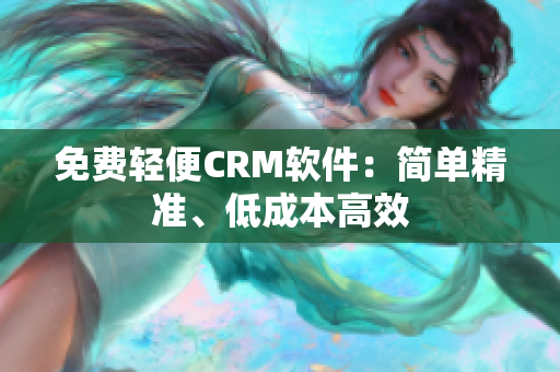 免费轻便CRM软件：简单精准、低成本高效