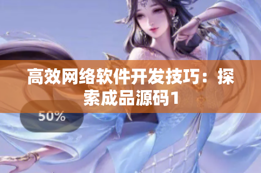 高效网络软件开发技巧：探索成品源码1