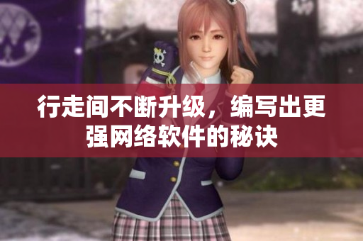 行走间不断升级，编写出更强网络软件的秘诀