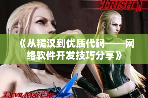 《从糙汉到优质代码——网络软件开发技巧分享》