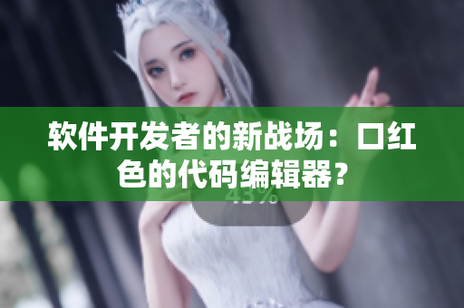 软件开发者的新战场：口红色的代码编辑器？