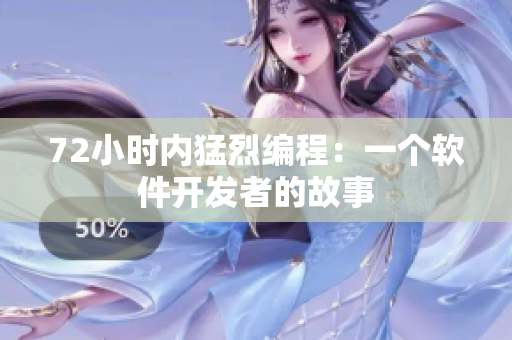 72小时内猛烈编程：一个软件开发者的故事