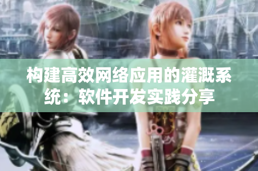 构建高效网络应用的灌溉系统：软件开发实践分享