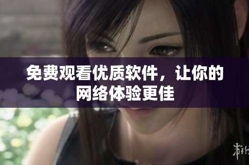 免费观看优质软件，让你的网络体验更佳