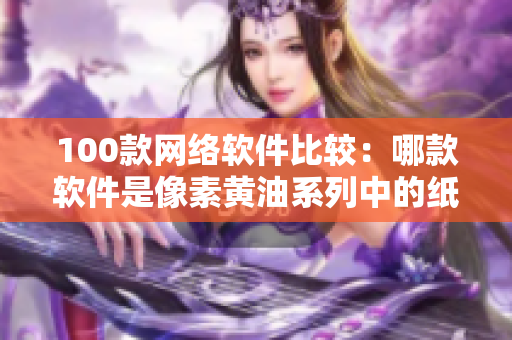 100款网络软件比较：哪款软件是像素黄油系列中的纸巾盒？