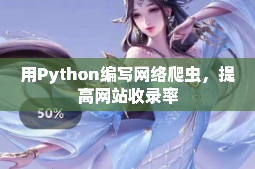 用Python编写网络爬虫，提高网站收录率