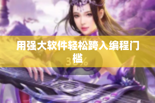 用强大软件轻松跨入编程门槛