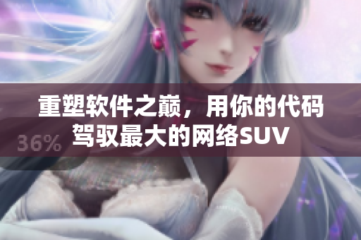 重塑软件之巅，用你的代码驾驭最大的网络SUV