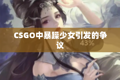 CSGO中暴躁少女引发的争议