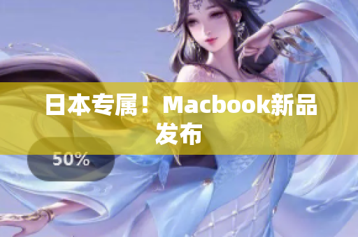 日本专属！Macbook新品发布