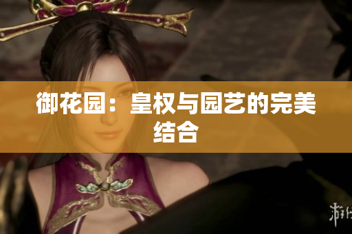御花园：皇权与园艺的完美结合