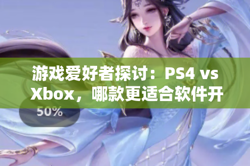 游戏爱好者探讨：PS4 vs Xbox，哪款更适合软件开发？