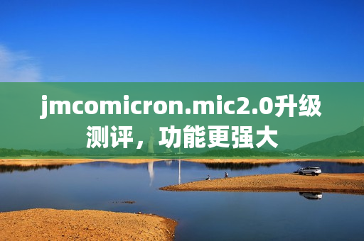 jmcomicron.mic2.0升级测评，功能更强大