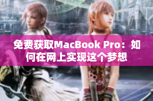 免费获取MacBook Pro：如何在网上实现这个梦想