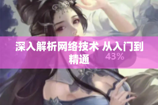 深入解析网络技术 从入门到精通