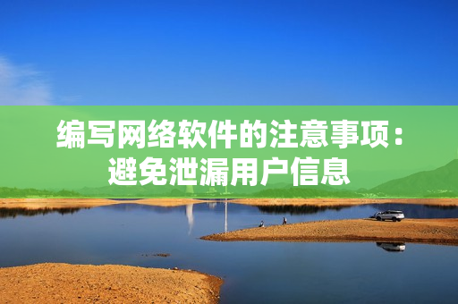编写网络软件的注意事项：避免泄漏用户信息