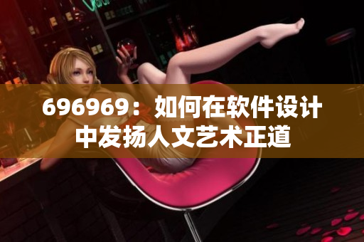 696969：如何在软件设计中发扬人文艺术正道