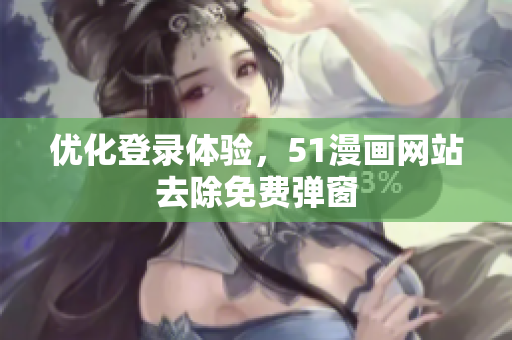 优化登录体验，51漫画网站去除免费弹窗