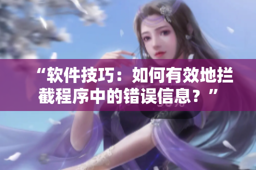 “软件技巧：如何有效地拦截程序中的错误信息？”