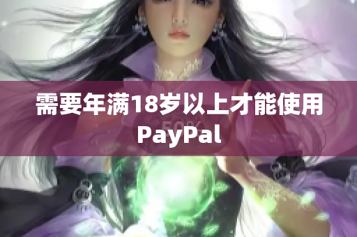 需要年满18岁以上才能使用PayPal
