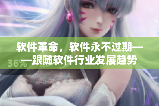 软件革命，软件永不过期——跟随软件行业发展趋势