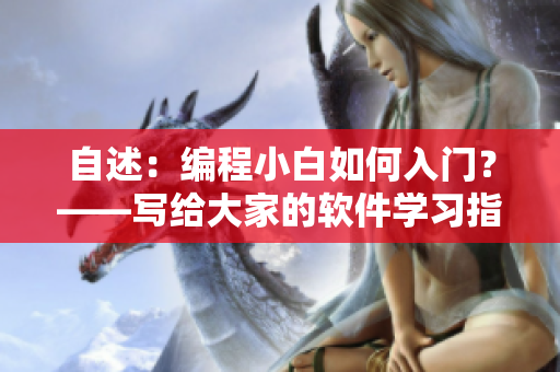 自述：编程小白如何入门？——写给大家的软件学习指南