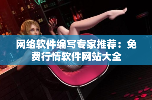 网络软件编写专家推荐：免费行情软件网站大全