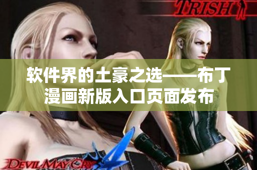 软件界的土豪之选——布丁漫画新版入口页面发布