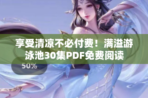 享受清凉不必付费！满溢游泳池30集PDF免费阅读