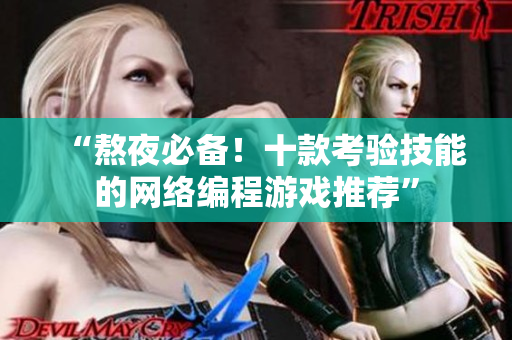 “熬夜必备！十款考验技能的网络编程游戏推荐”