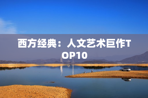 西方经典：人文艺术巨作TOP10
