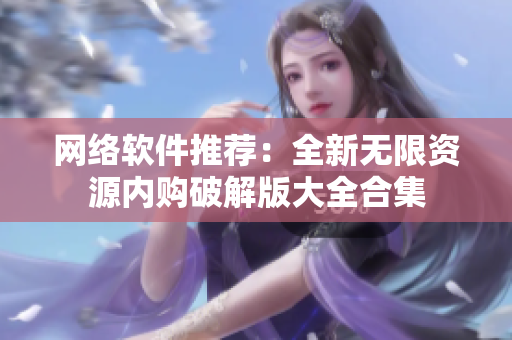 网络软件推荐：全新无限资源内购破解版大全合集