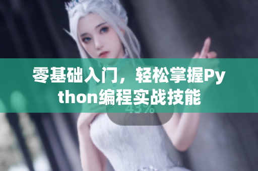 零基础入门，轻松掌握Python编程实战技能