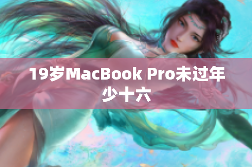19岁MacBook Pro未过年少十六