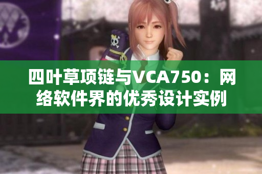 四叶草项链与VCA750：网络软件界的优秀设计实例