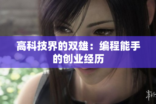 高科技界的双雄：编程能手的创业经历