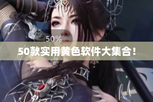 50款实用黄色软件大集合！