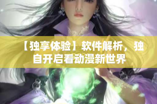 【独享体验】软件解析，独自开启看动漫新世界