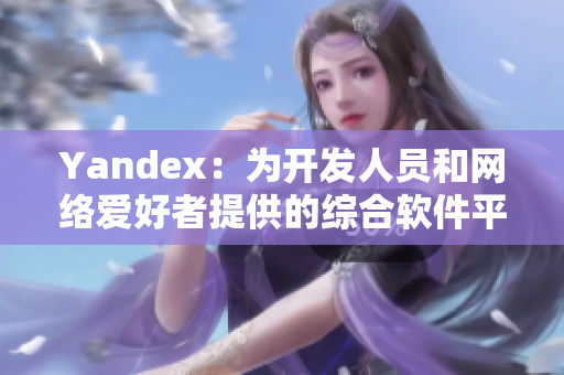 Yandex：为开发人员和网络爱好者提供的综合软件平台