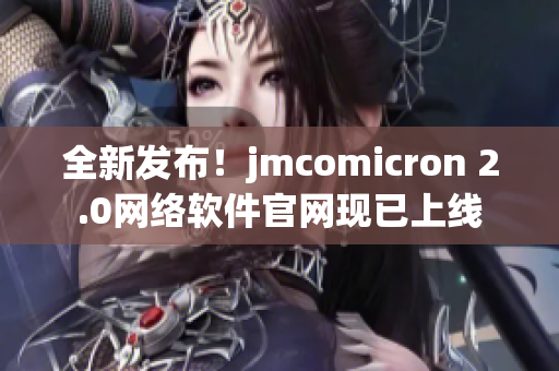 全新发布！jmcomicron 2.0网络软件官网现已上线