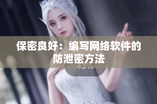 保密良好：编写网络软件的防泄密方法