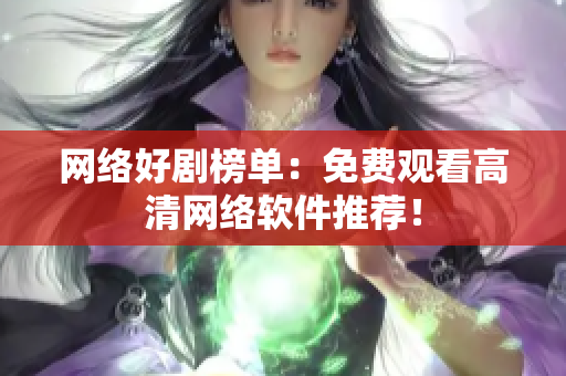 网络好剧榜单：免费观看高清网络软件推荐！